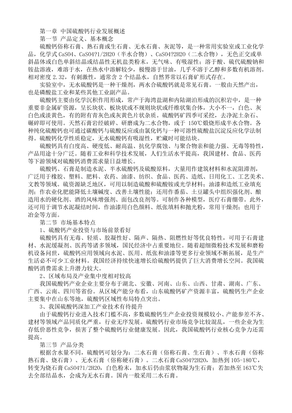 硫酸钙市场分析_第1页