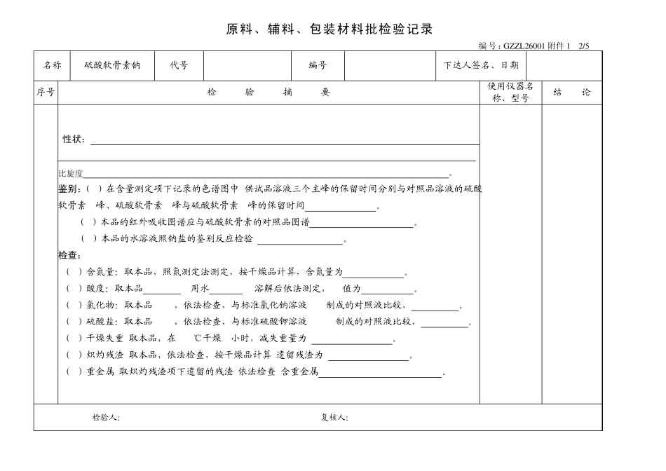 硫酸软骨素检验记录_第2页