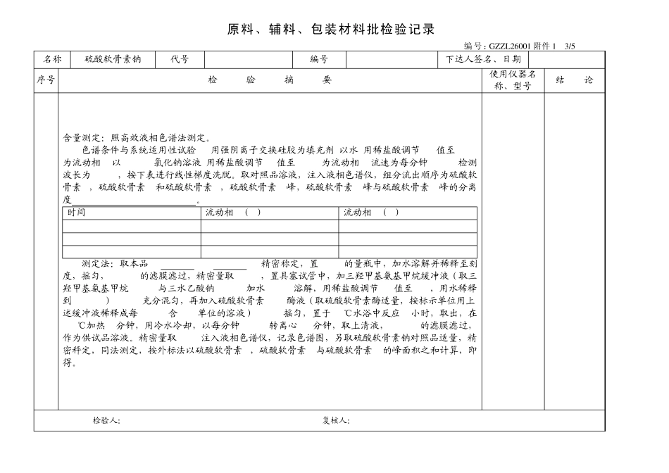 硫酸软骨素检验记录_第3页