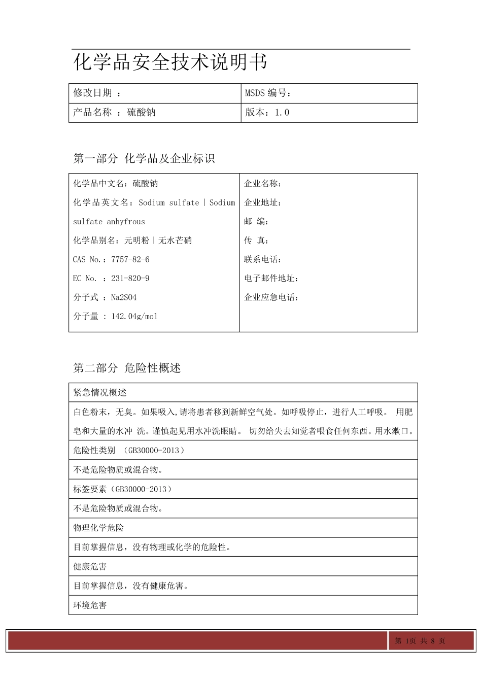硫酸钠MSDS_第1页