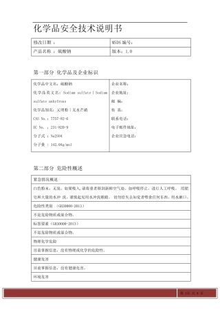 硫酸钠MSDS