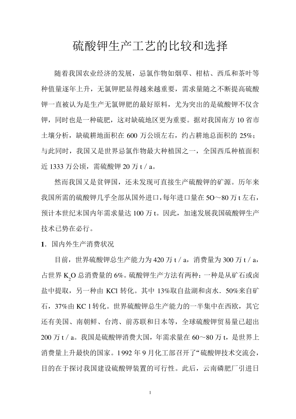 硫酸钾生产工艺的比较和选择_第1页