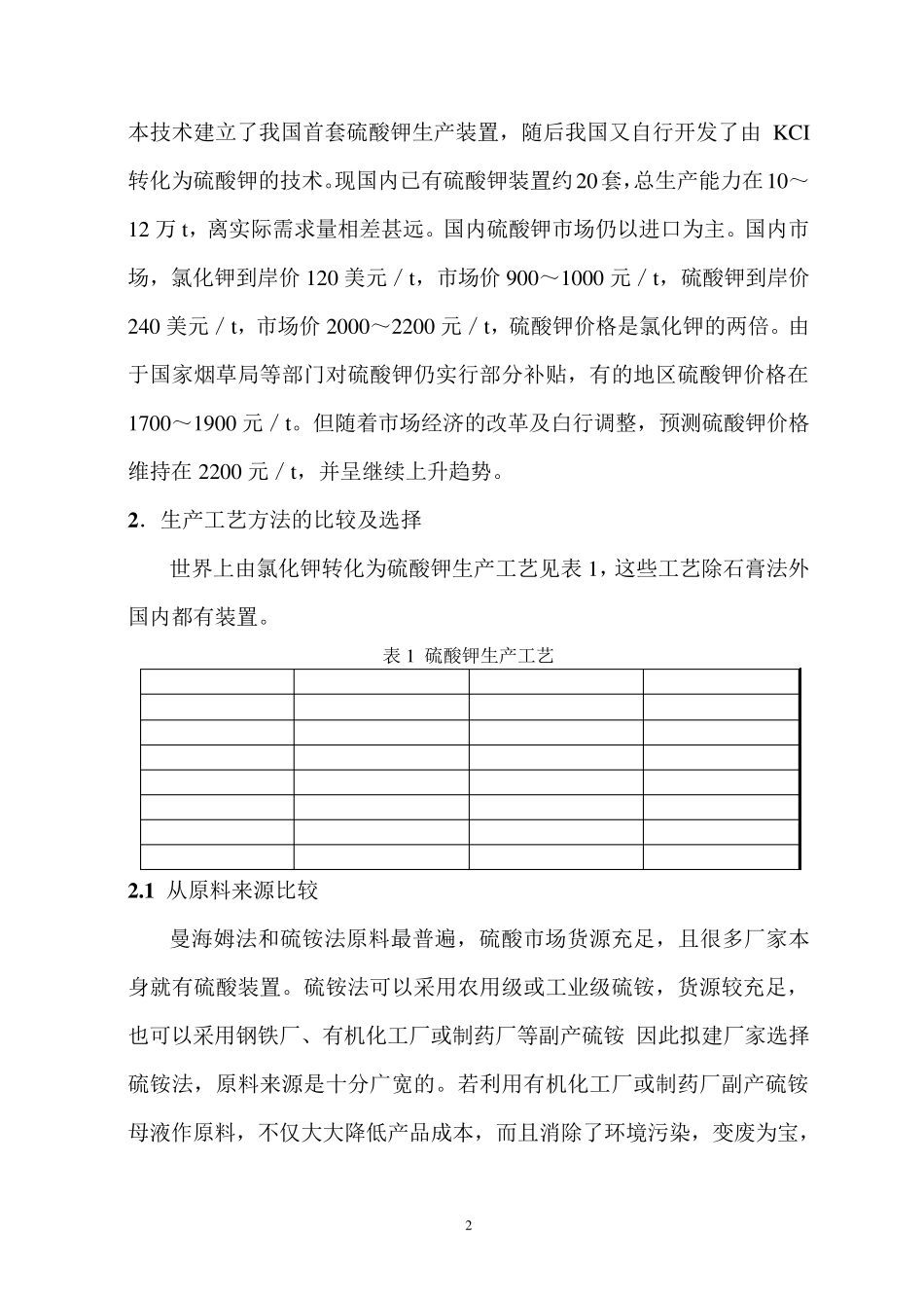 硫酸钾生产工艺的比较和选择_第2页