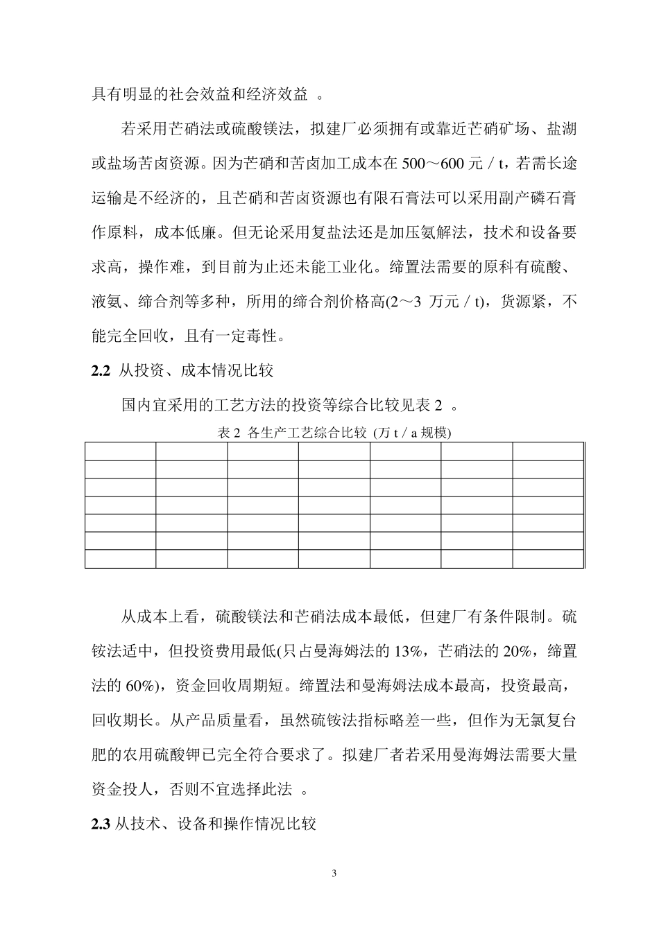 硫酸钾生产工艺的比较和选择_第3页
