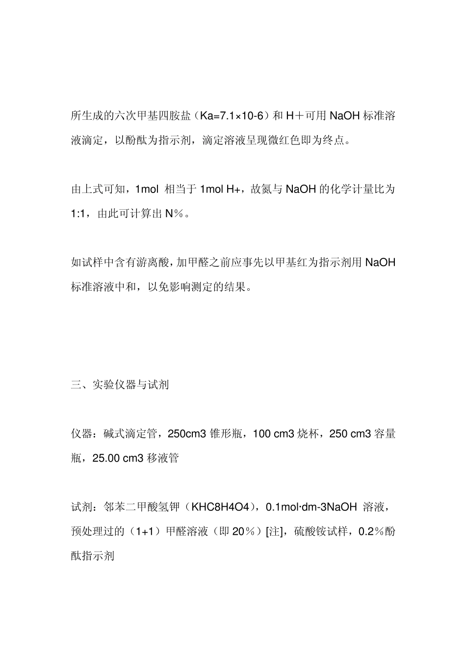 硫酸铵中含氮量的测定(甲醛法)_第2页