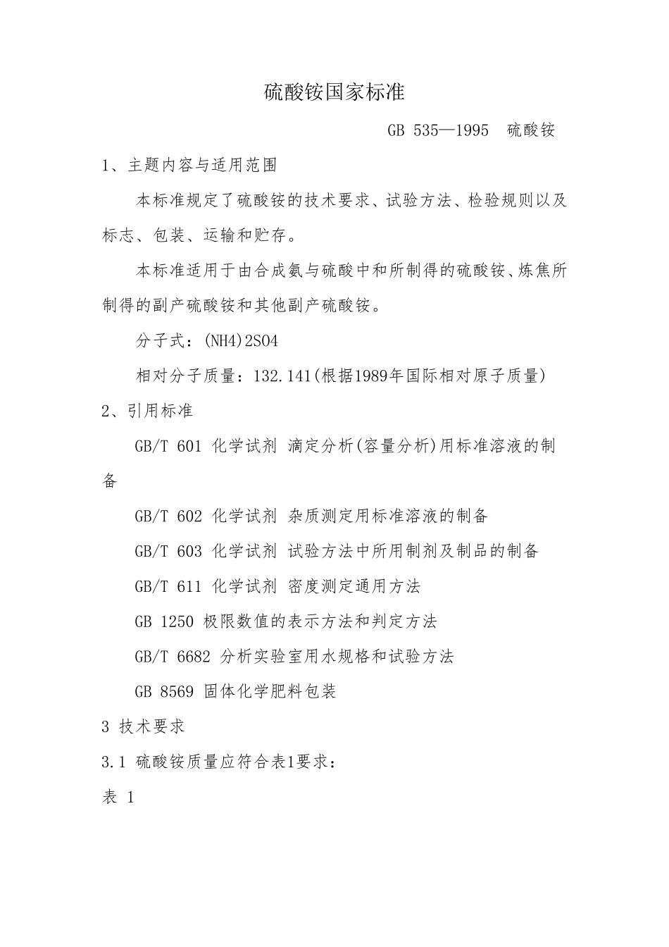 硫酸铵国家标准_第1页