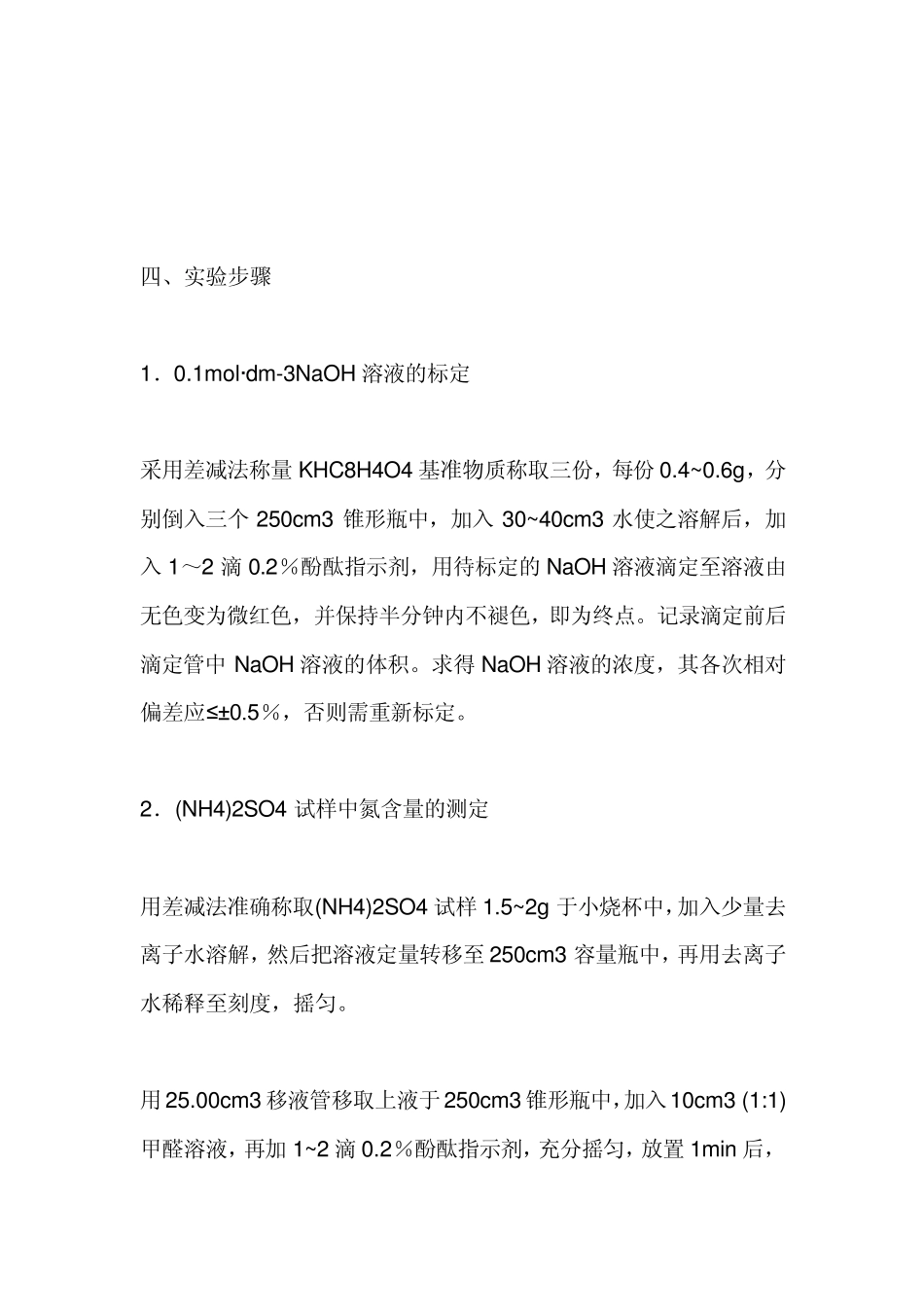 硫酸铵中含氮量的测定_第3页