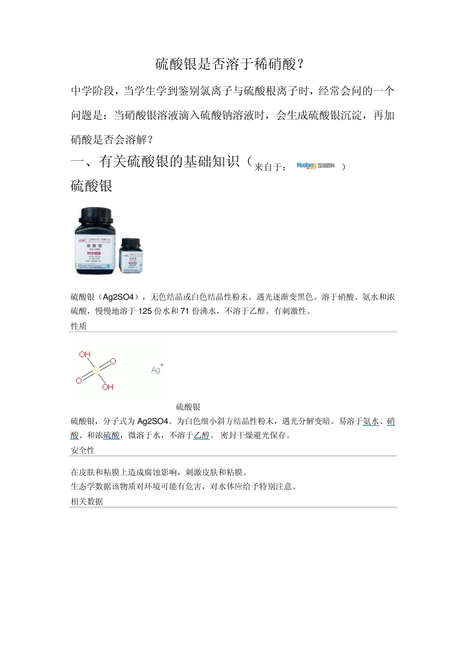硫酸银是否溶于稀硝酸_第1页