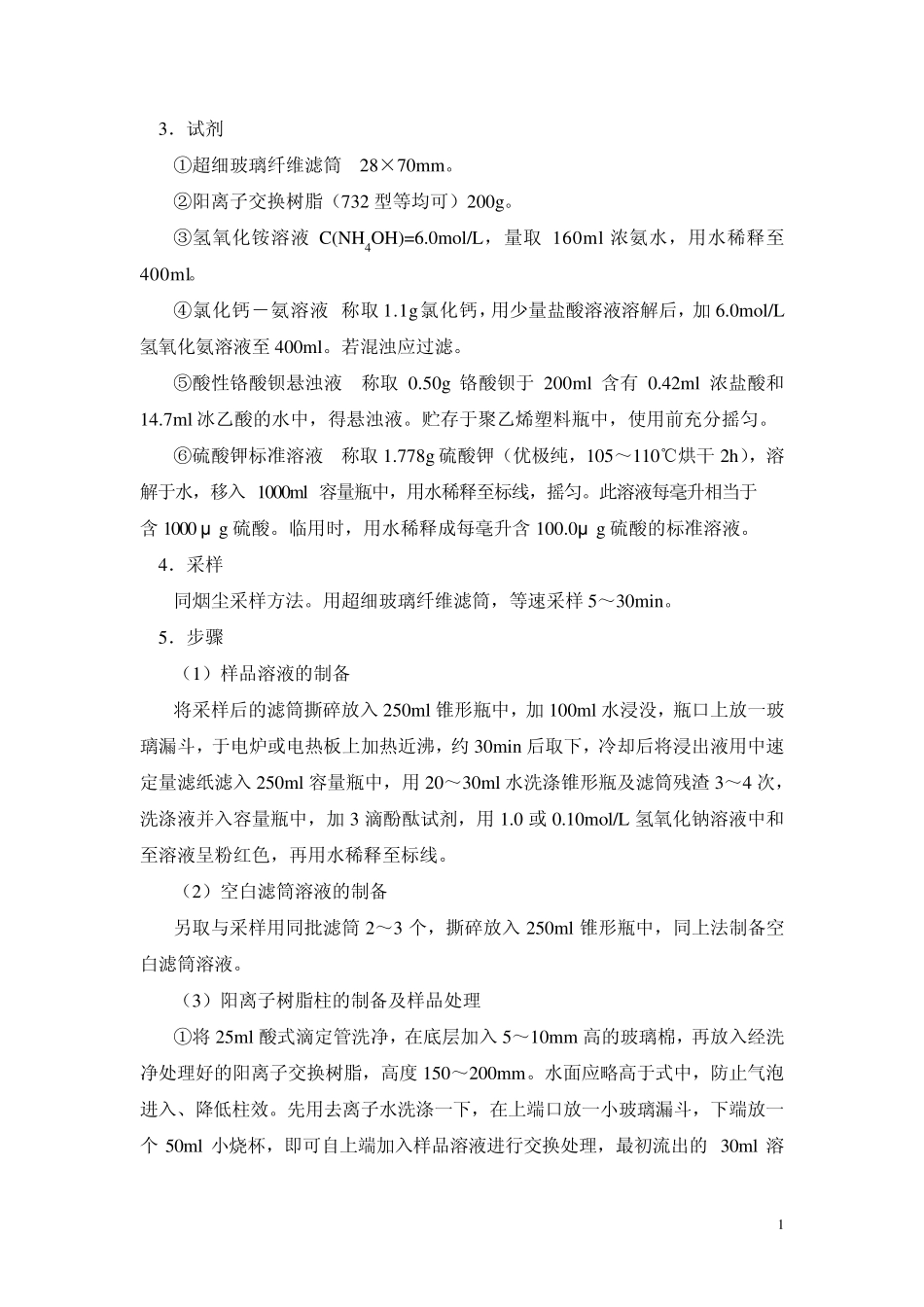 硫酸雾作业指导书_第2页