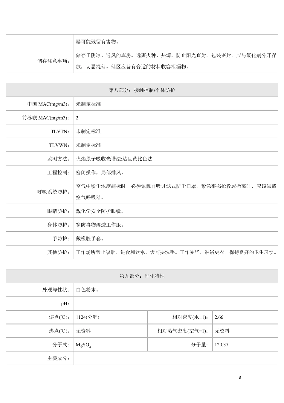 硫酸镁安全技术说明书_第3页