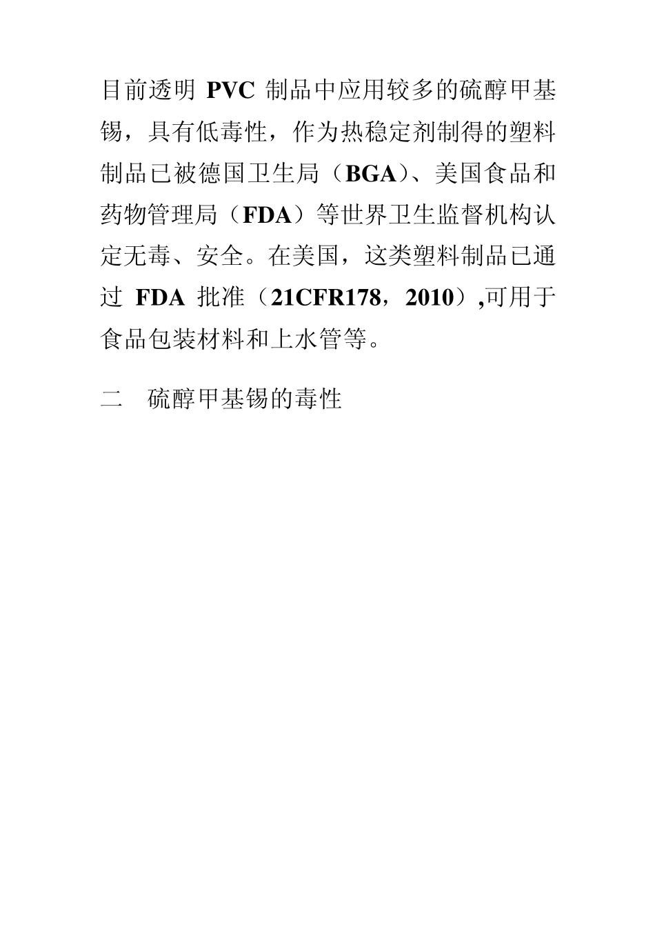 硫醇甲基锡中毒问题_第2页