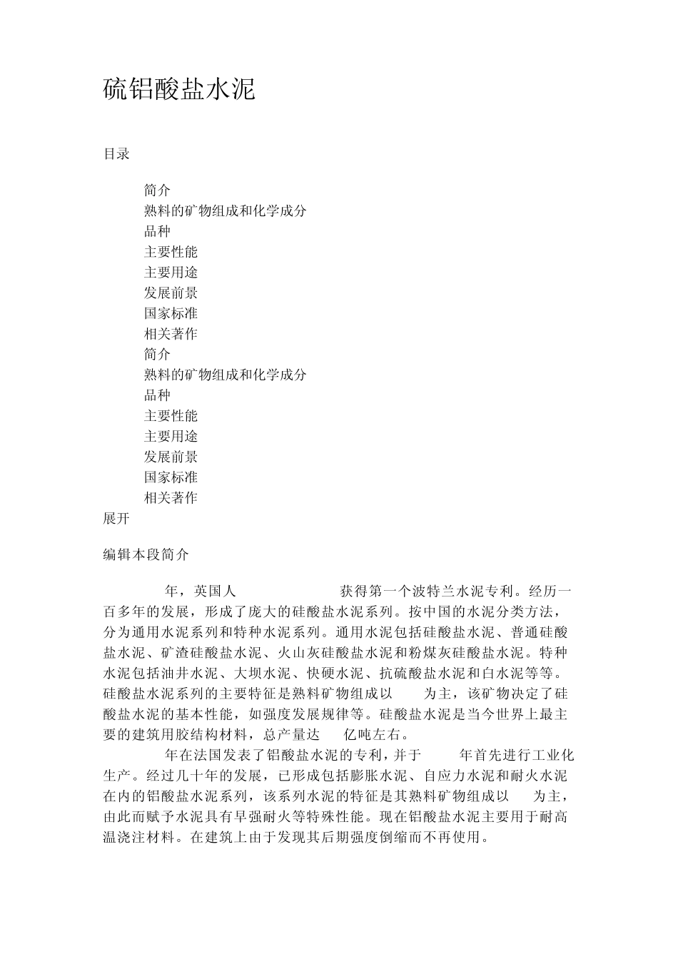 硫铝酸盐水泥介绍_第1页