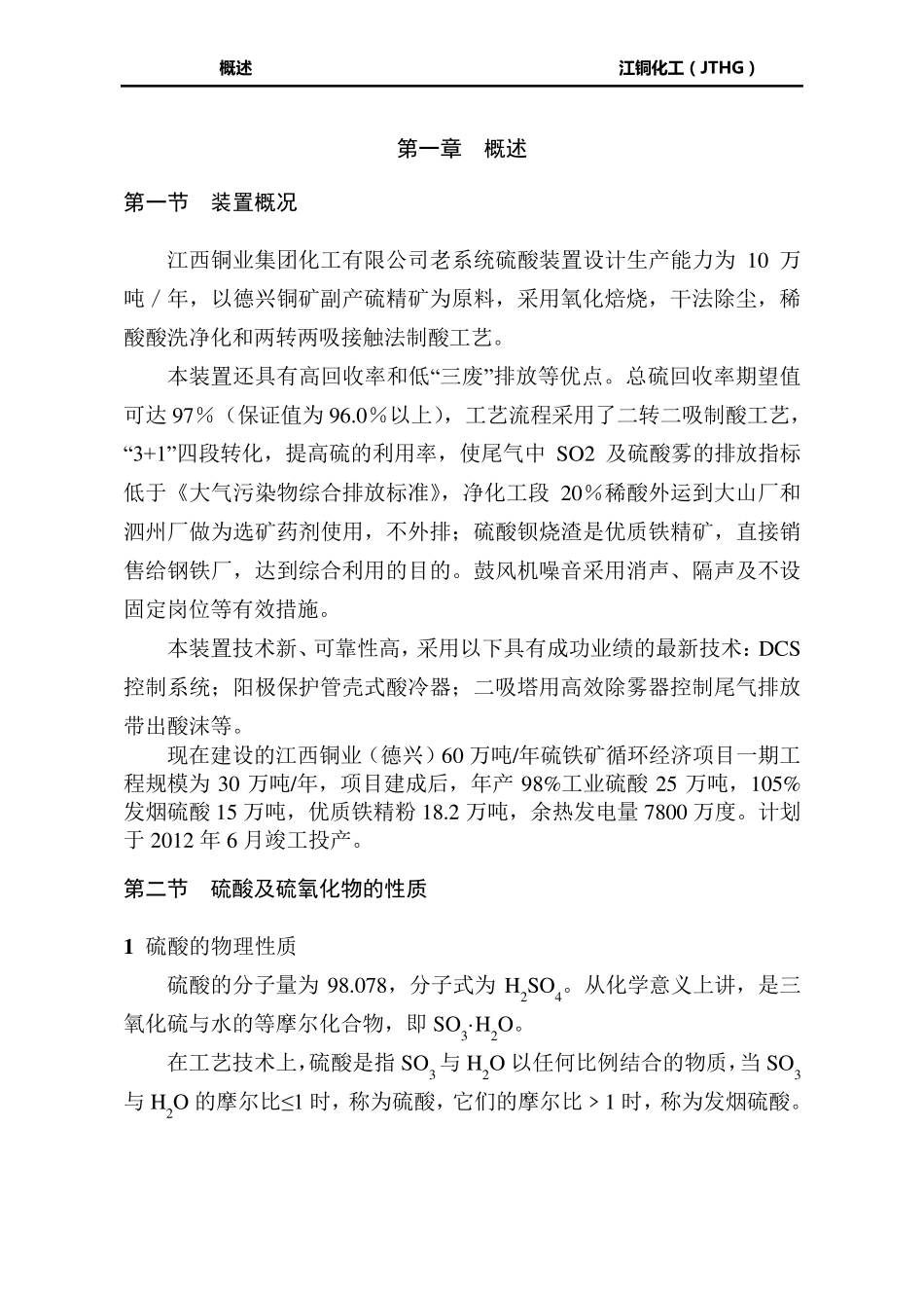 硫铁矿制酸工艺_第1页