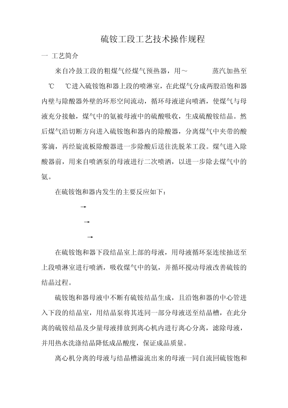 硫铵工段工艺技术操作规程_第1页