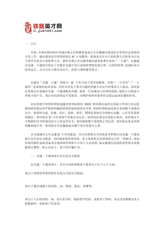 硬件加密设备在城市交通一卡通中的应用