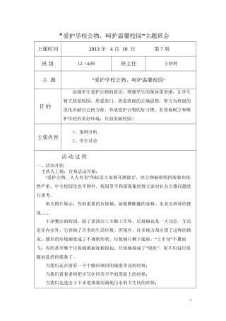 爱护学校公物主题班会