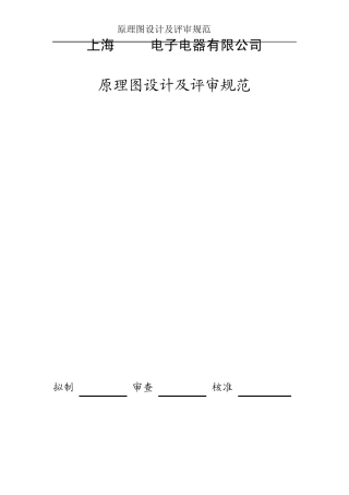 硬件原理图设计规范(修订)_V10123