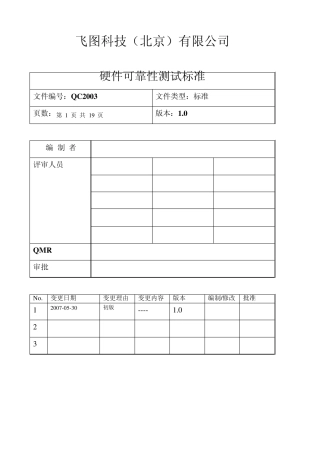 硬件可靠性测试标准(20100217)