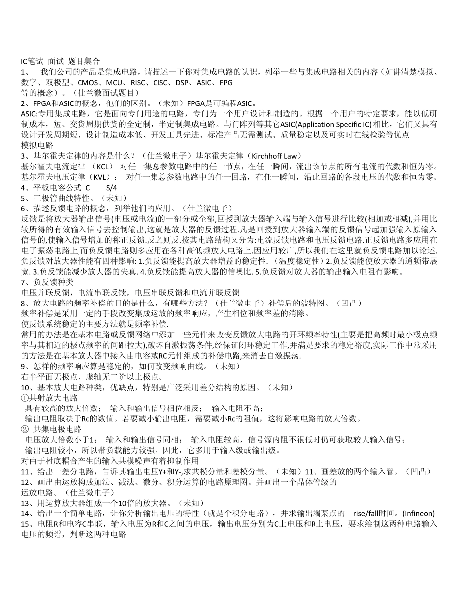 硬件各方面IC笔试面试题目集合_第1页