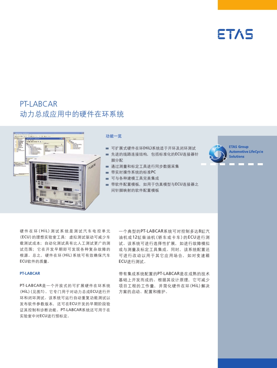 硬件在环解决方案_HIL_ECU测试_Labcar_第1页