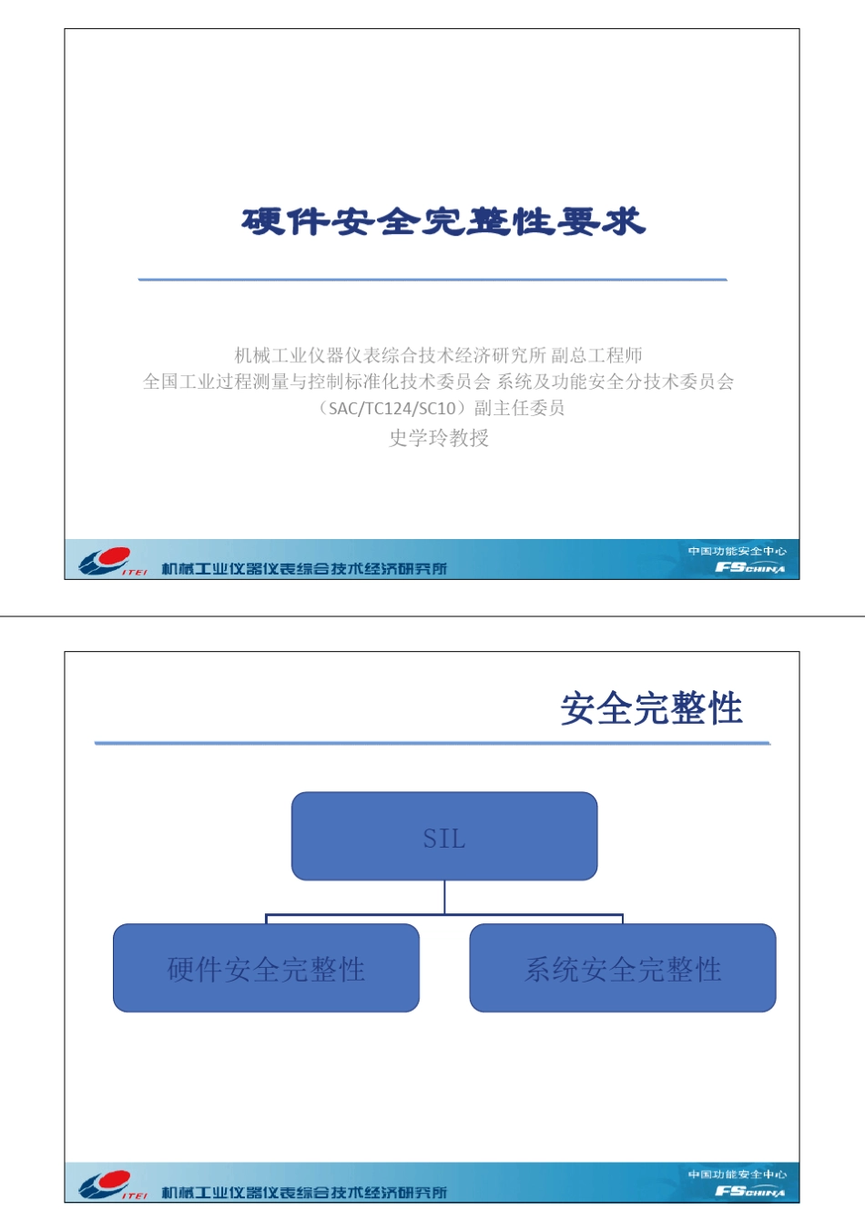 硬件安全完整性要求(价值上万的培训资料)_第1页