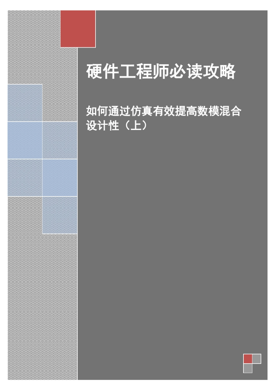 硬件工程师必读攻略_第1页