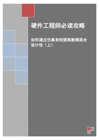 硬件工程师必读攻略