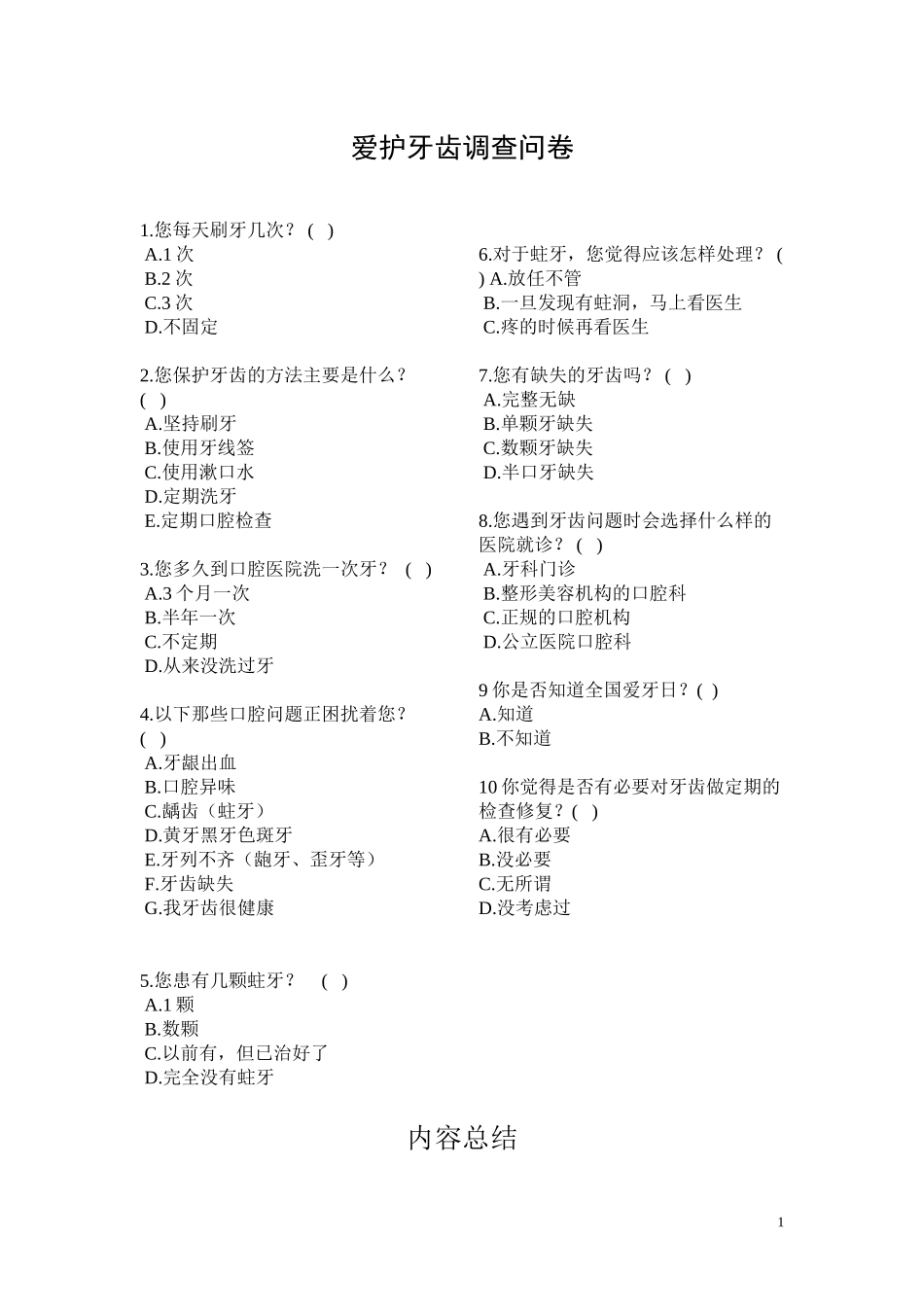 爱护牙齿调查问卷_第1页