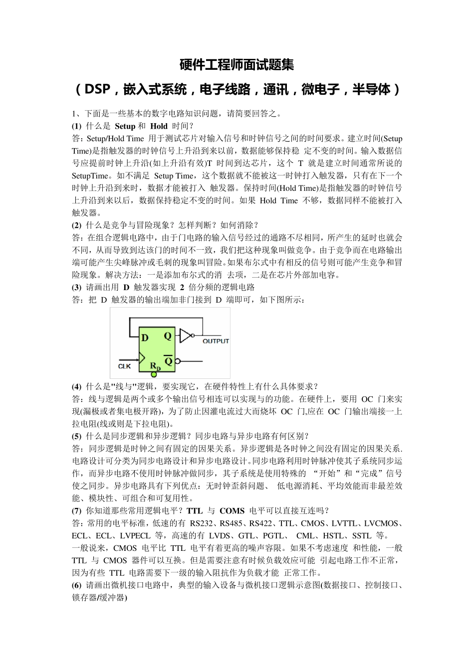 硬件工程师面试题集(含答案,很全)_第1页