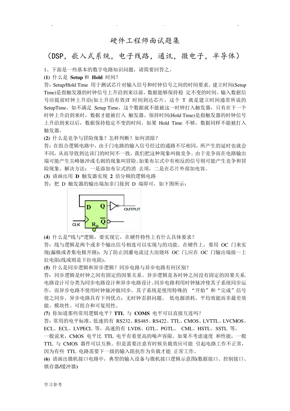 硬件工程师面试题集(含答案很全)_第1页