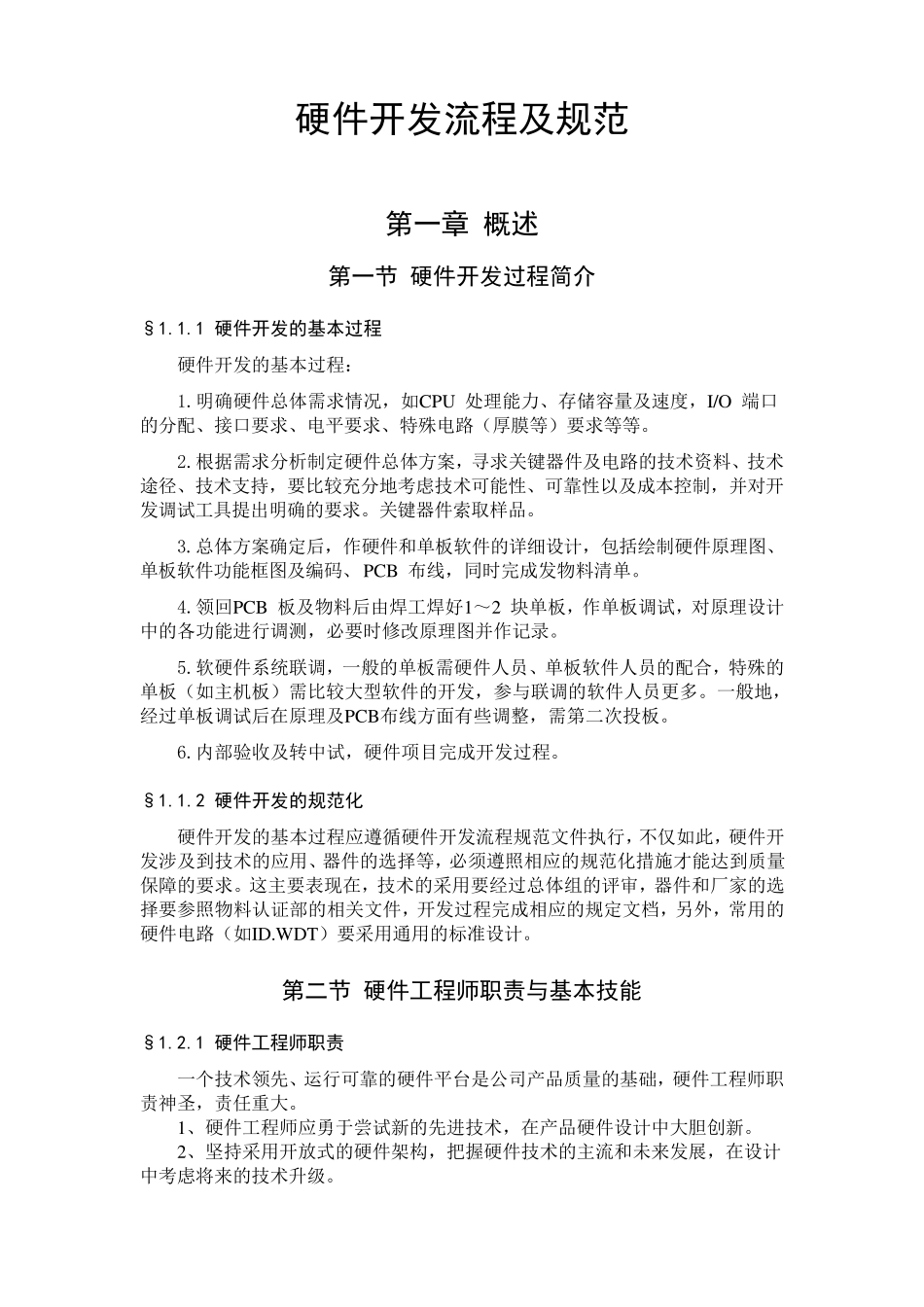 硬件开发流程及规范_第1页