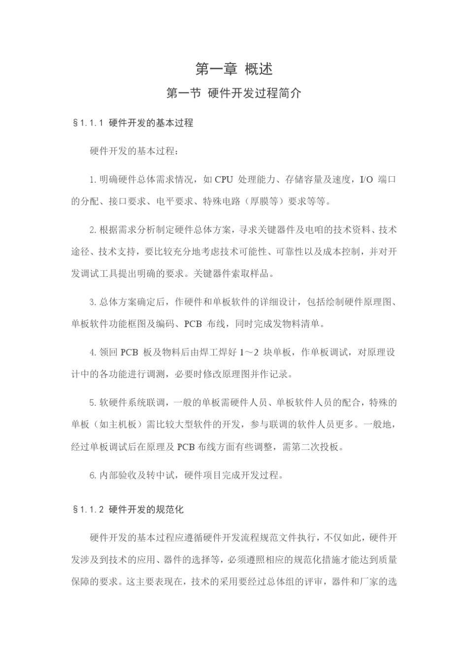 硬件开发规范化管理_第1页