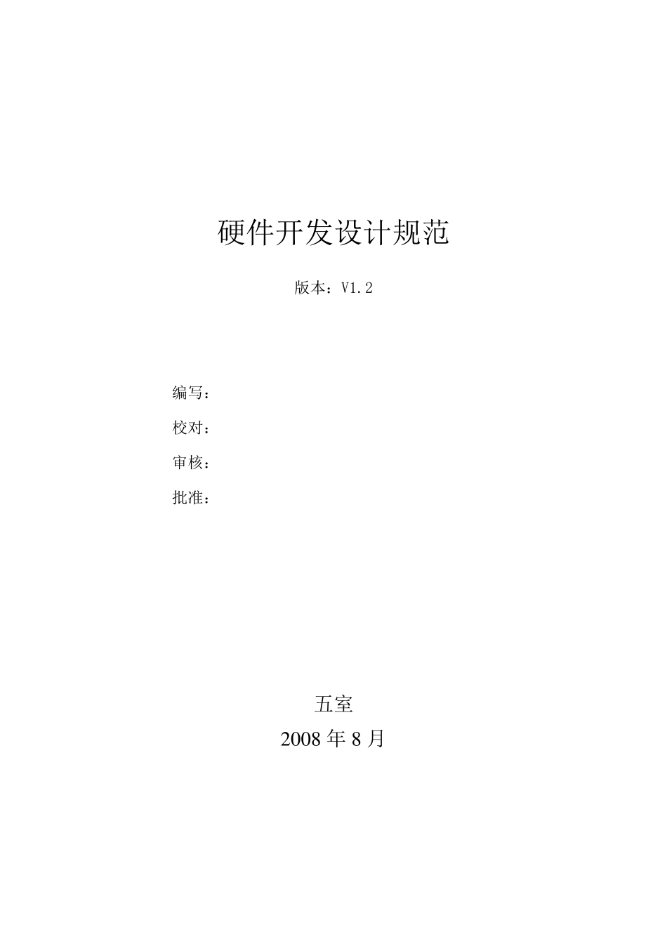 硬件开发设计规范V1.2_第1页