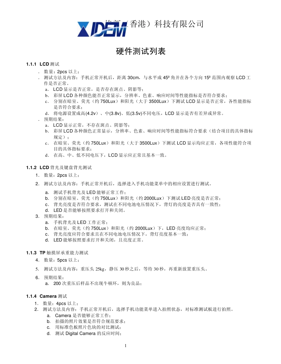 硬件测试列表_第1页