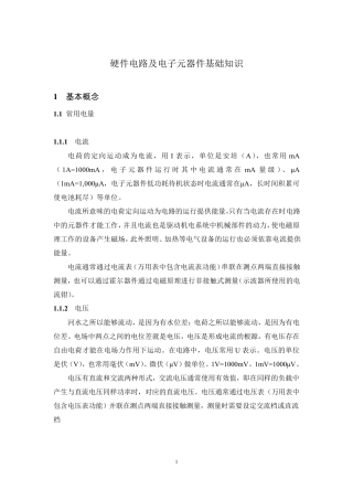 硬件电路及电子元器件基础知识