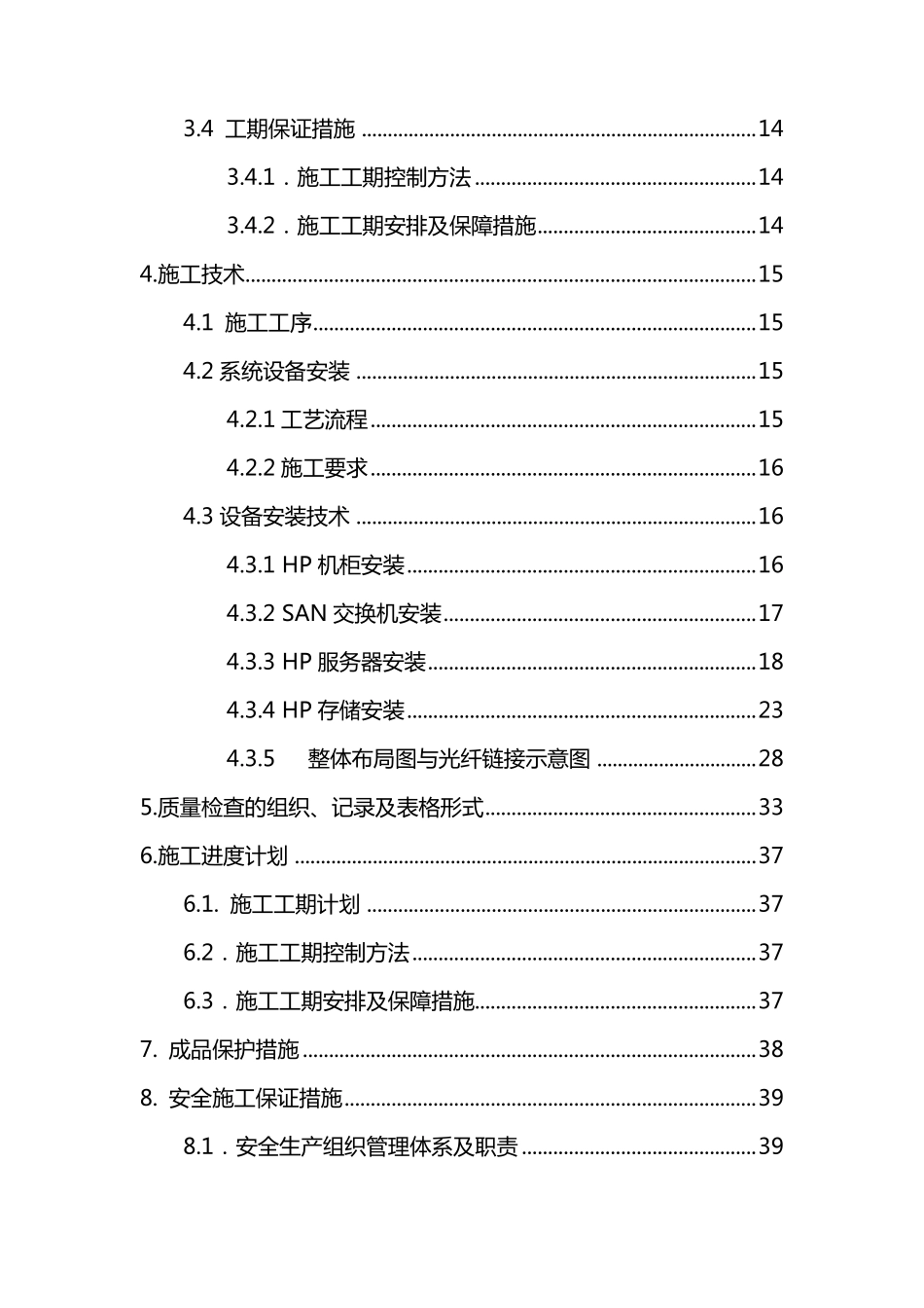 硬件设施工组织设计方案(HP服务器、存储等)_第3页