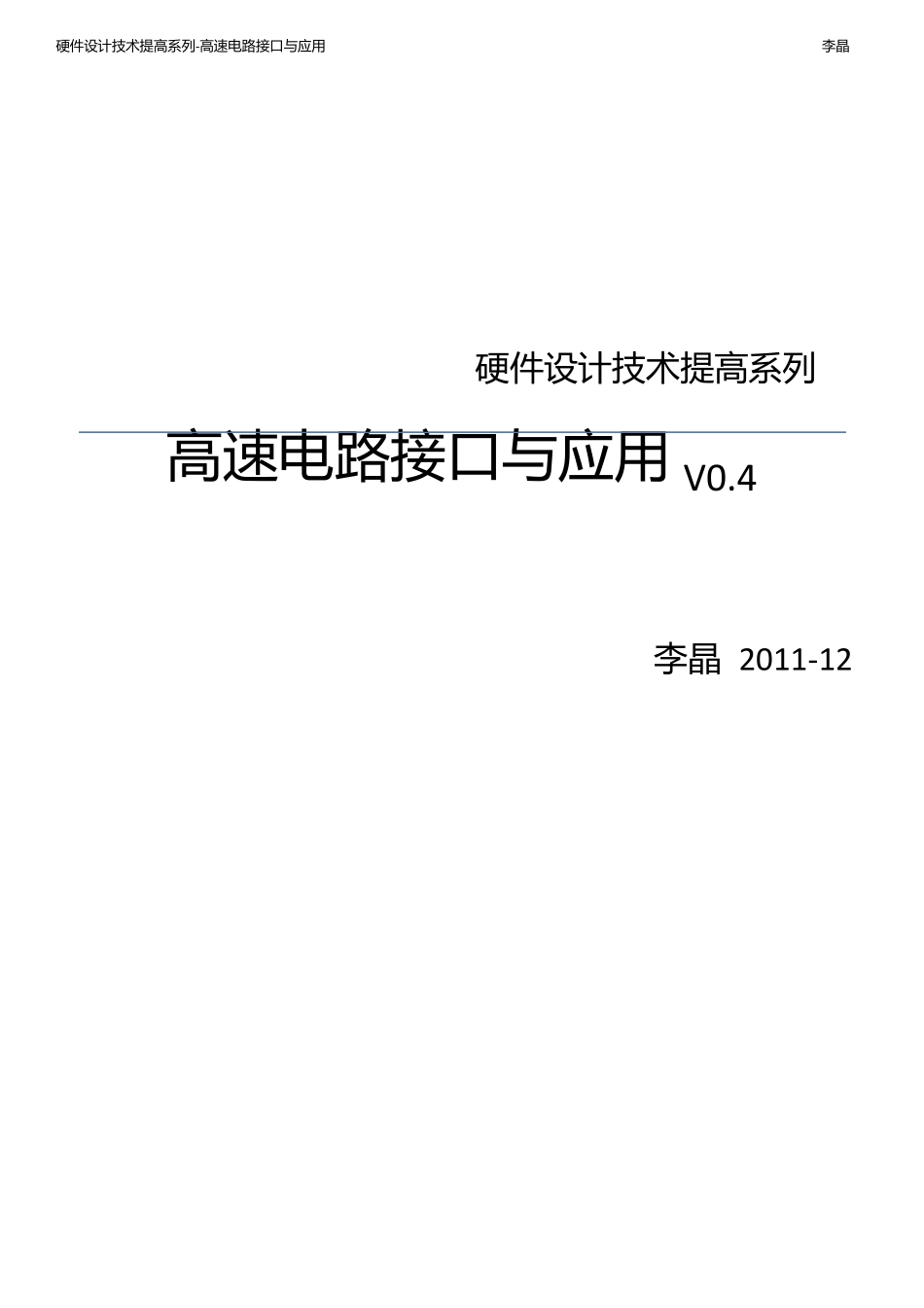 硬件设计技术提高系列高速电路接口与应用李晶v0.4_第1页