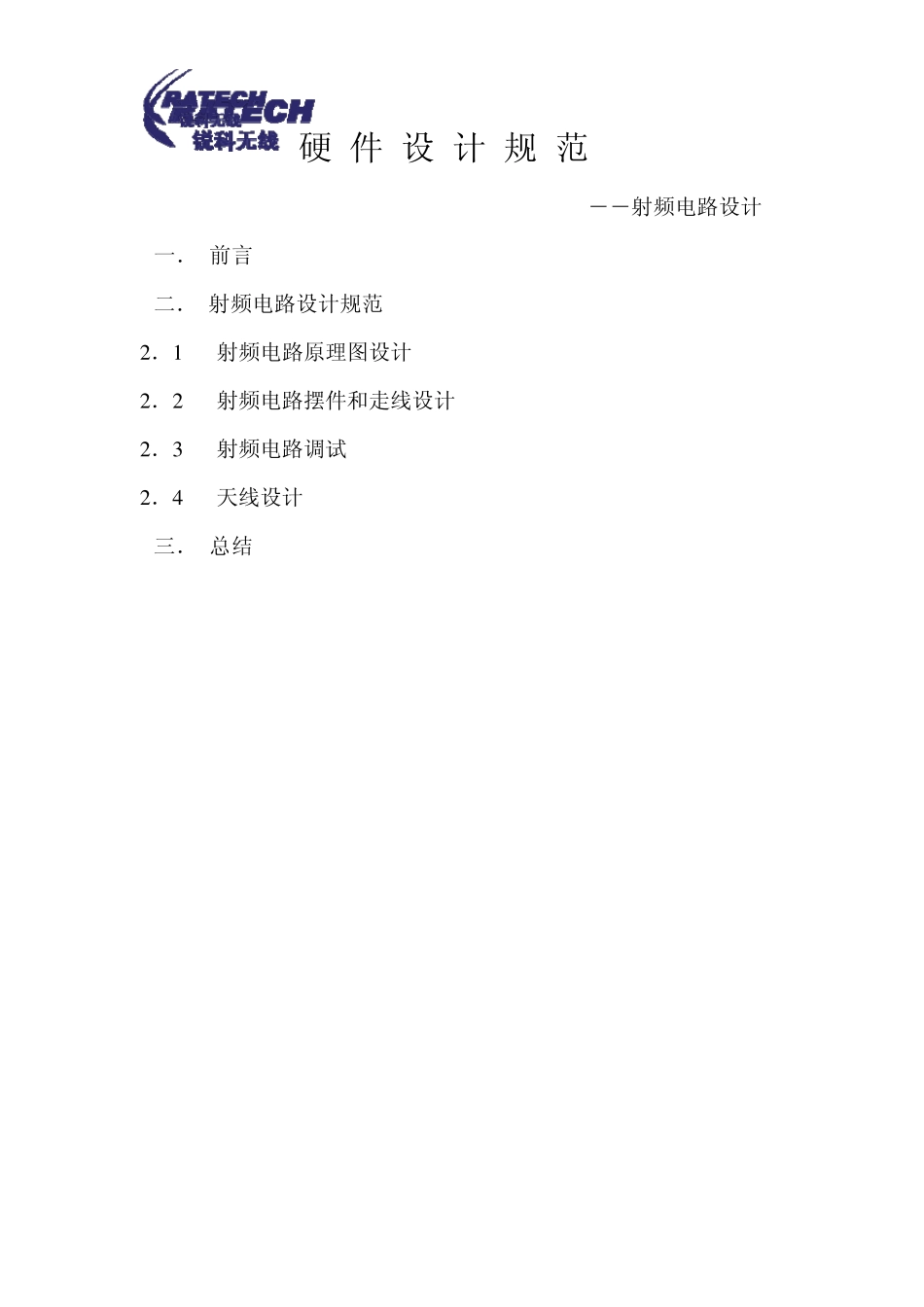 硬件设计规范射频电路设计_第1页