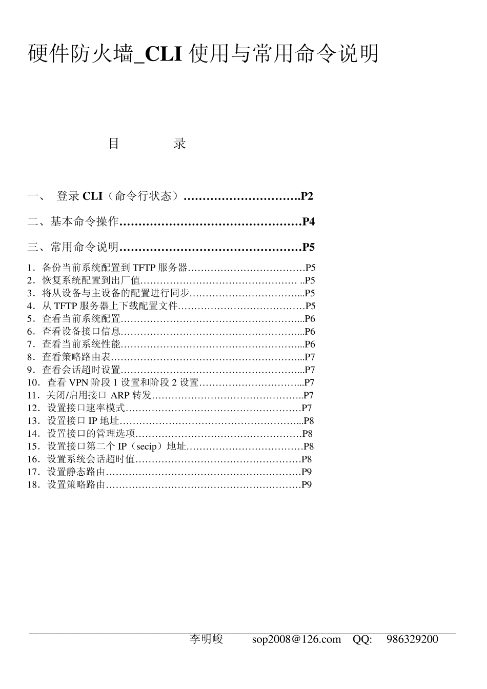 硬件防火墙_CLI使用与常用命令说明_第1页