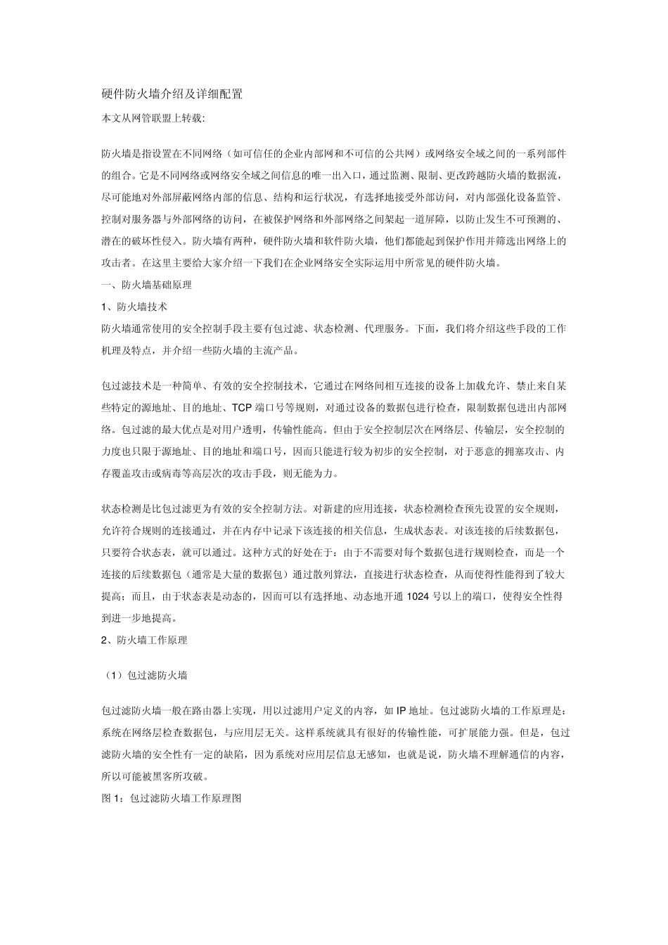 硬件防火墙介绍及详细配置_第1页