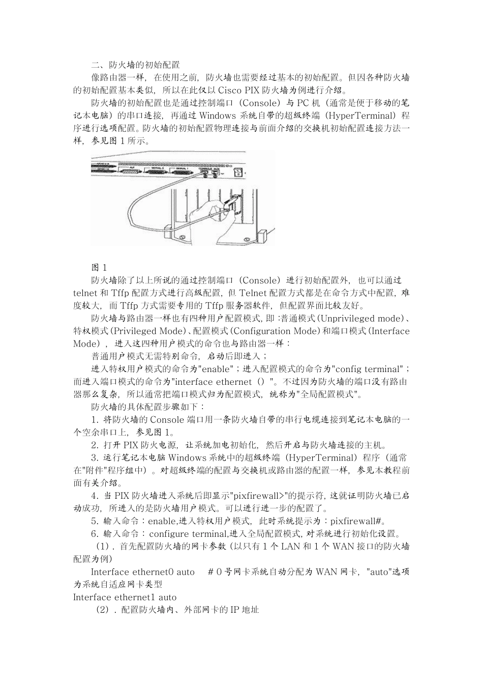 硬件防火墙的配置过程讲解与思科PIX防火墙设置_第2页