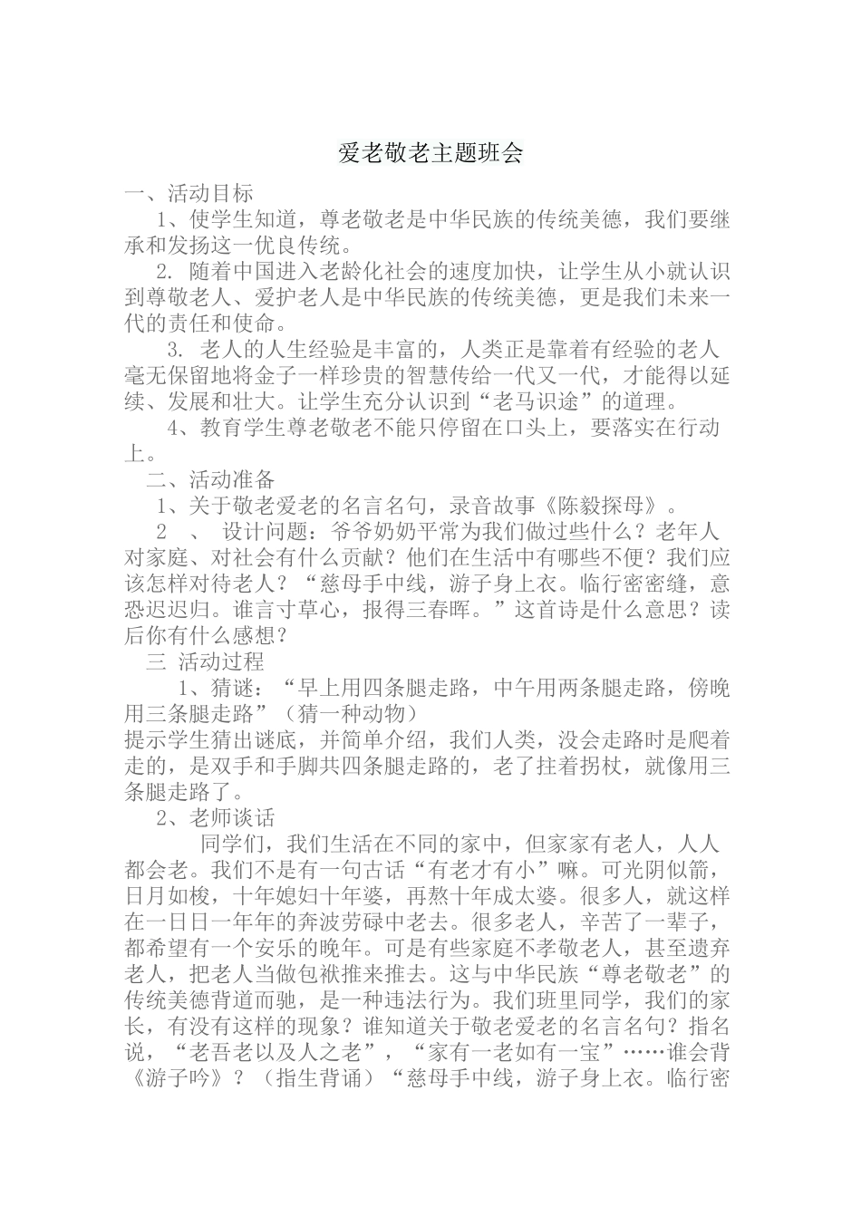 爱老敬老主题班会_第1页
