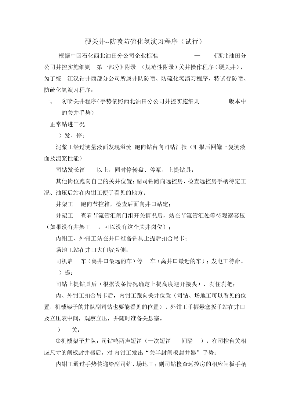 硬关井防喷防硫化氢演习程序_第1页