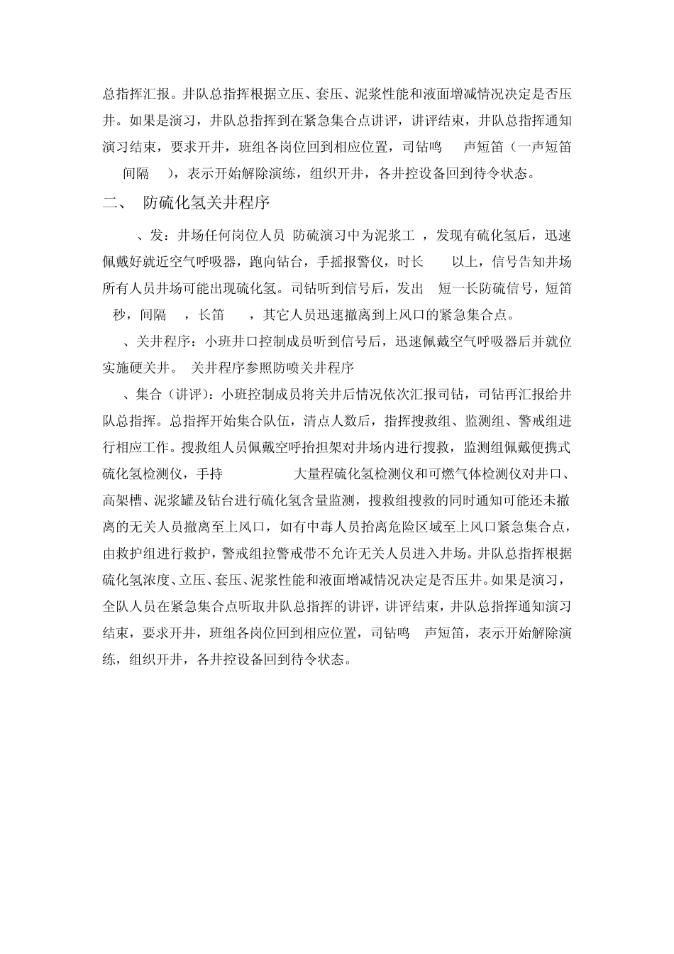 硬关井防喷防硫化氢演习程序_第3页