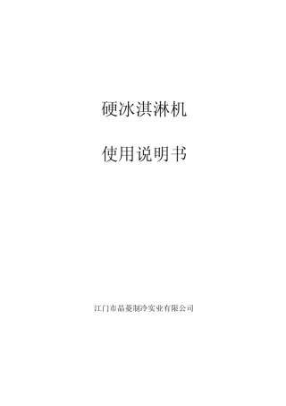 硬冰淇淋机说明书