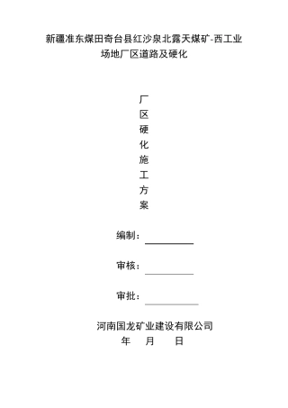硬化施工方案