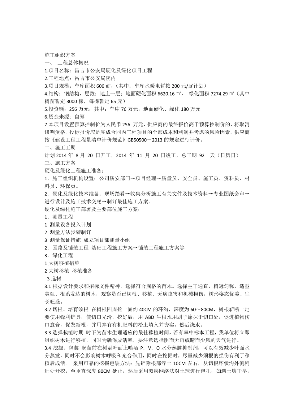 硬化绿化施工组织方案_第1页