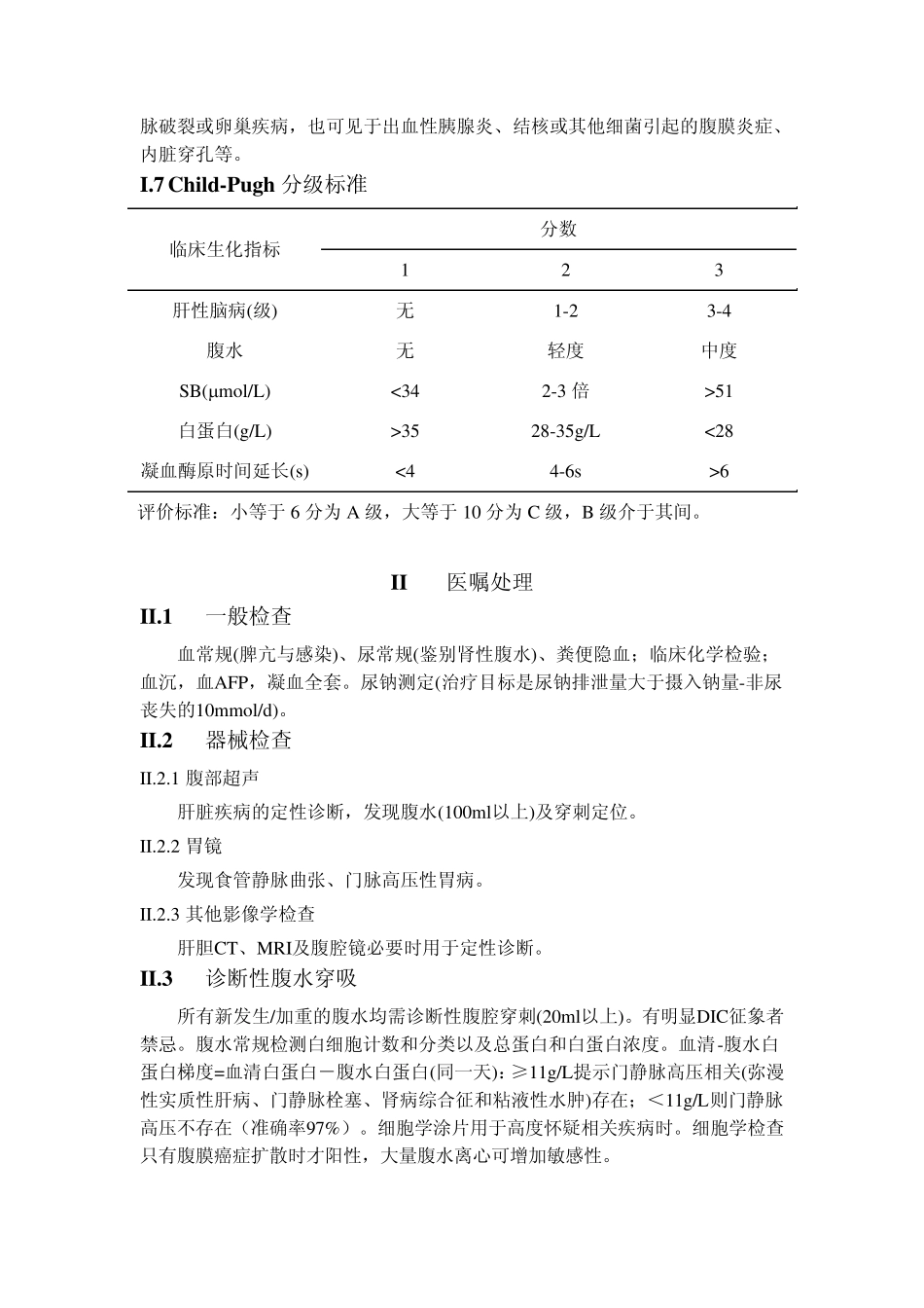 硬化腹水接诊处理指南_第2页