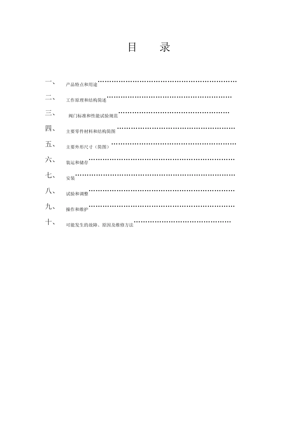 硬密封蝶阀使用维修手册_第1页