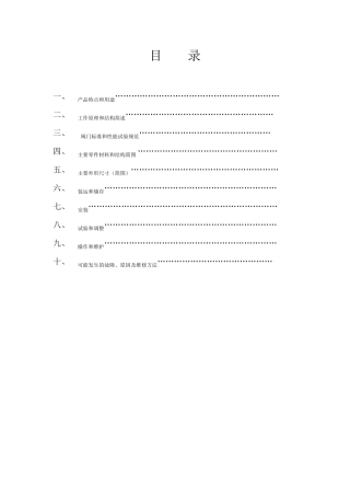 硬密封蝶阀使用维修手册